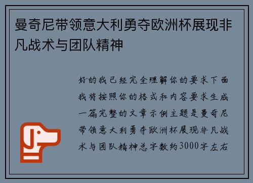 曼奇尼带领意大利勇夺欧洲杯展现非凡战术与团队精神