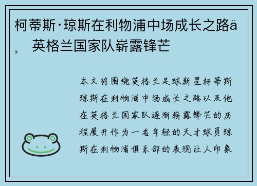 柯蒂斯·琼斯在利物浦中场成长之路与英格兰国家队崭露锋芒