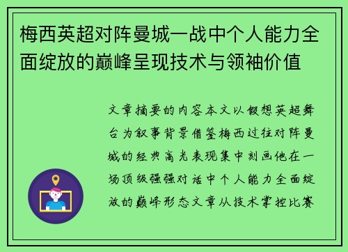 梅西英超对阵曼城一战中个人能力全面绽放的巅峰呈现技术与领袖价值