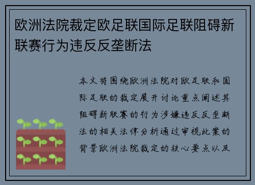 欧洲法院裁定欧足联国际足联阻碍新联赛行为违反反垄断法