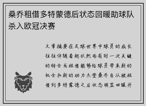 桑乔租借多特蒙德后状态回暖助球队杀入欧冠决赛